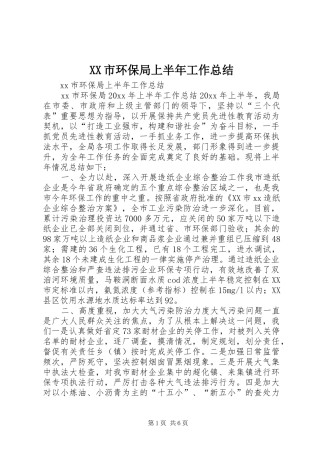 XX市环保局上半年工作总结