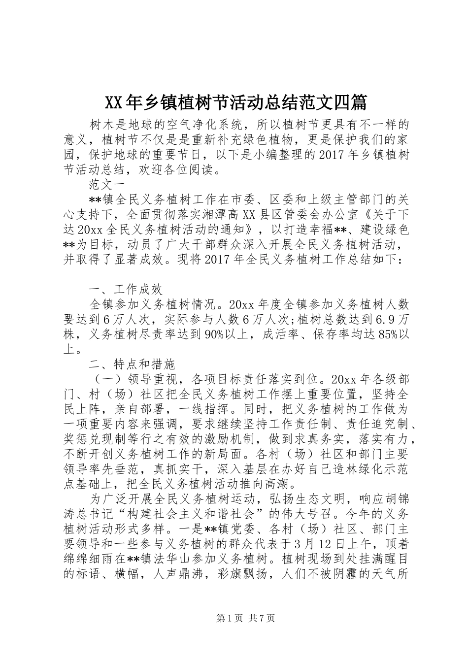 XX年乡镇植树节活动总结范文四篇_第1页