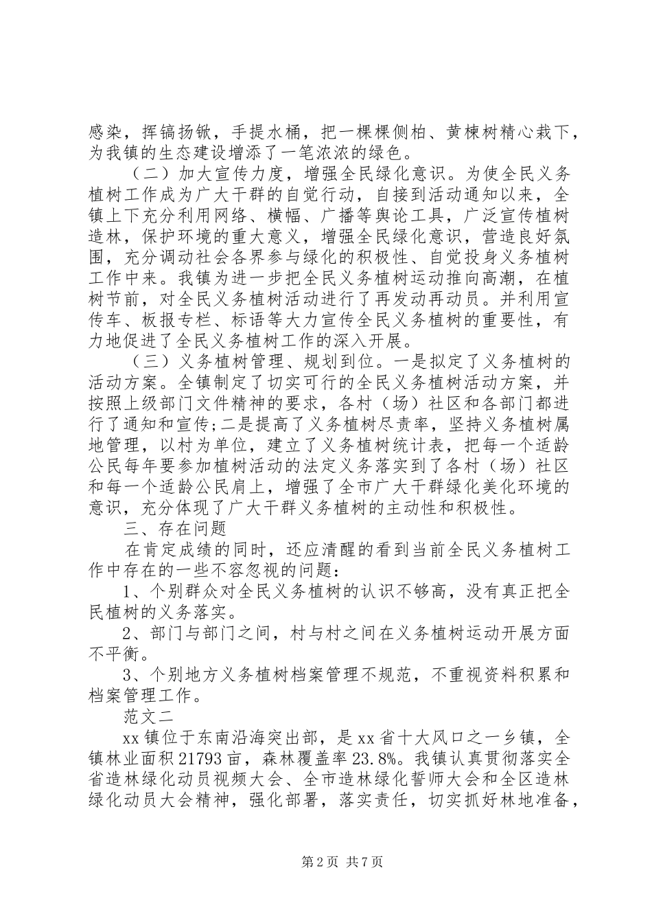 XX年乡镇植树节活动总结范文四篇_第2页