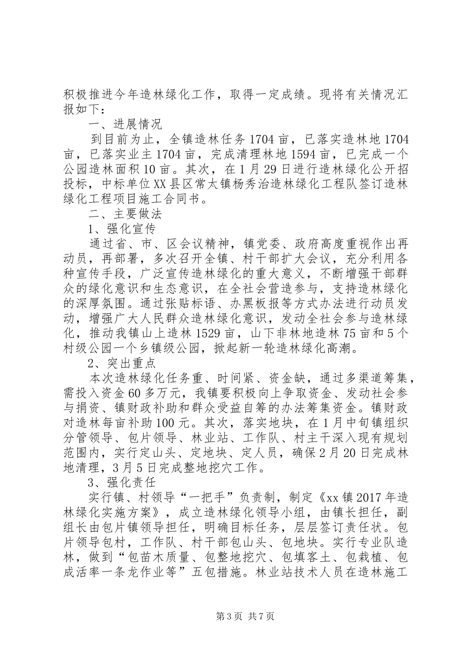 XX年乡镇植树节活动总结范文四篇_第3页