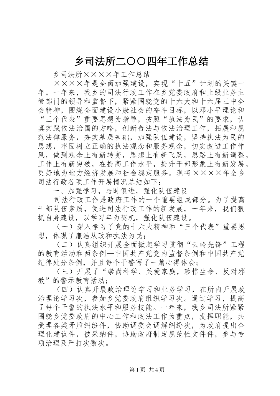 乡司法所二○○四年工作总结_第1页