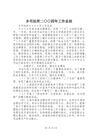 乡司法所二○○四年工作总结
