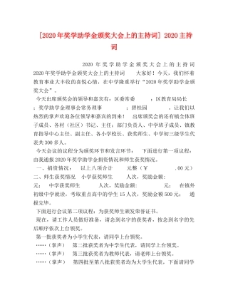 [2020年奖学助学金颁奖大会上的主持词] 2020主持词 (2) 