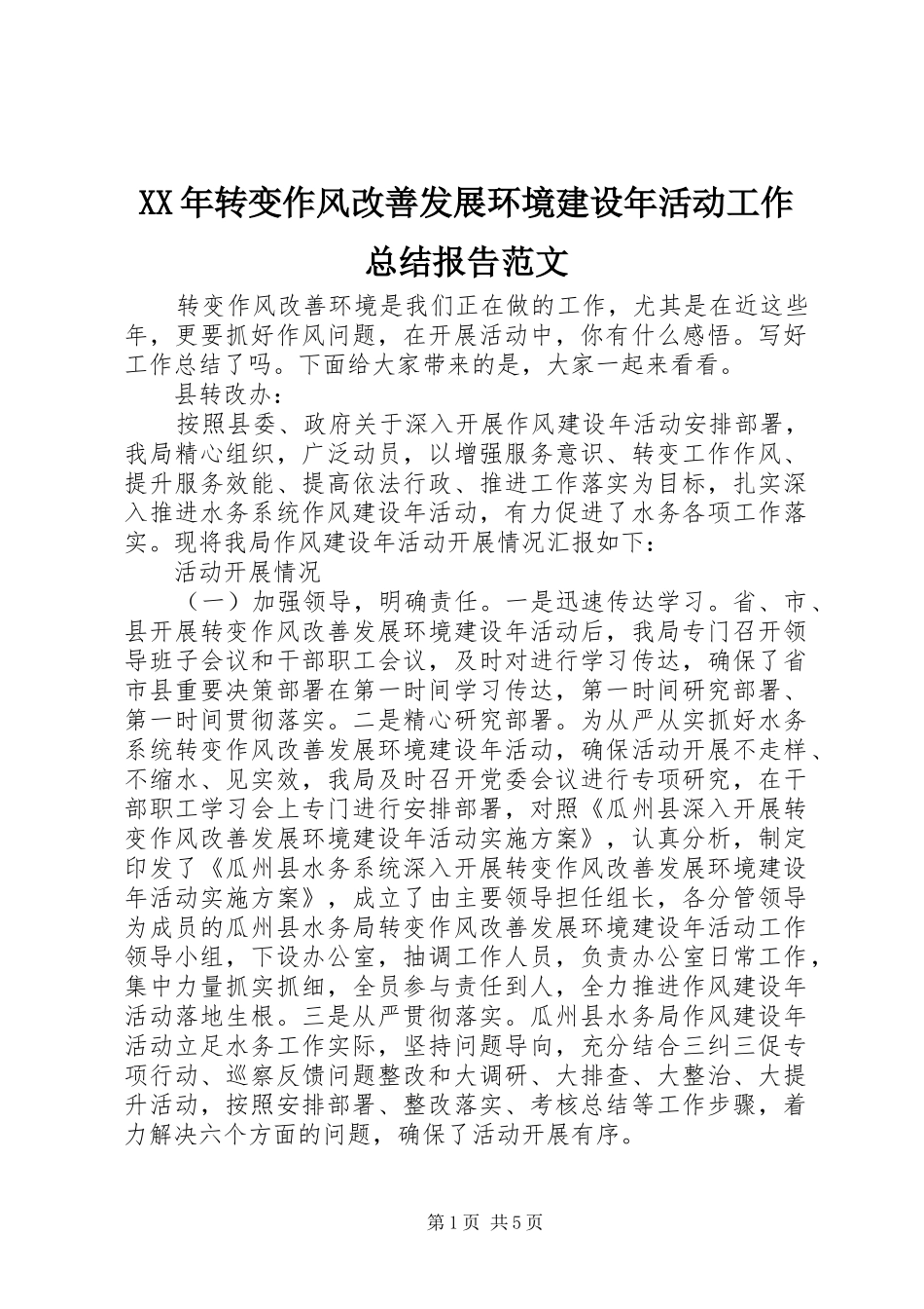 XX年转变作风改善发展环境建设年活动工作总结报告范文_第1页