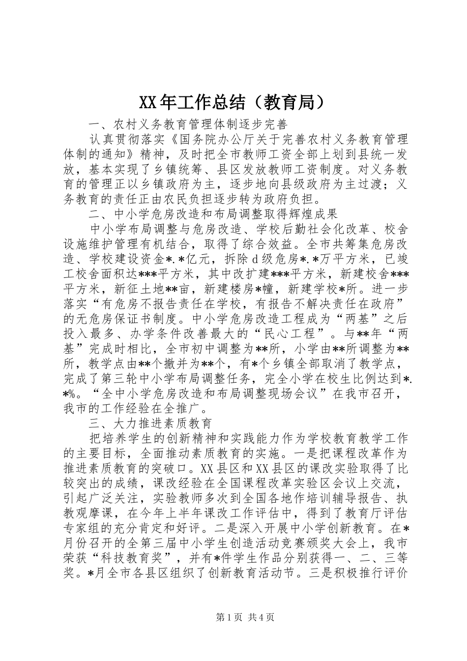 XX年工作总结（教育局）_第1页