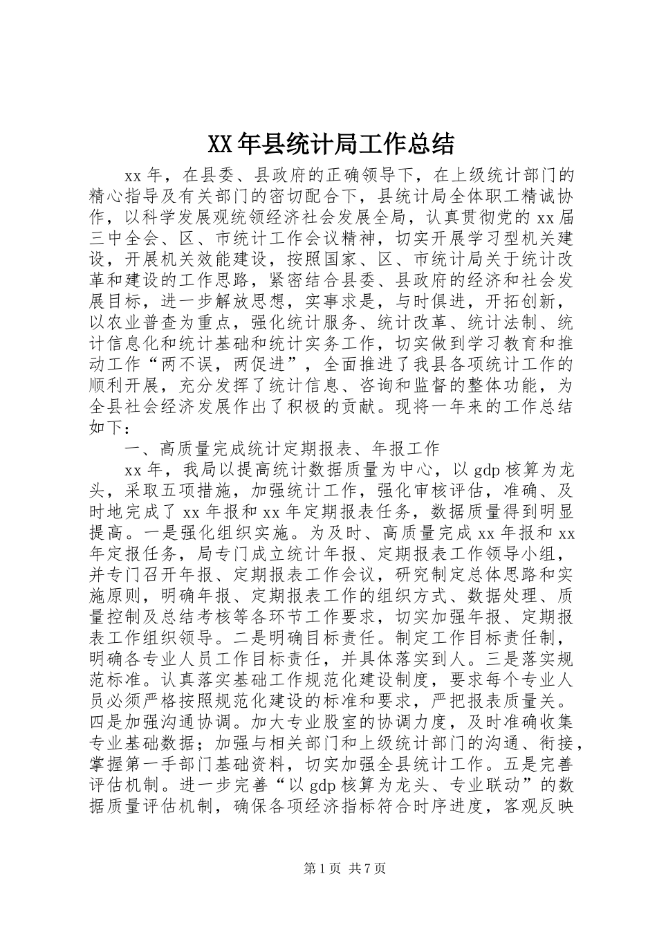 XX年县统计局工作总结 (3)_第1页