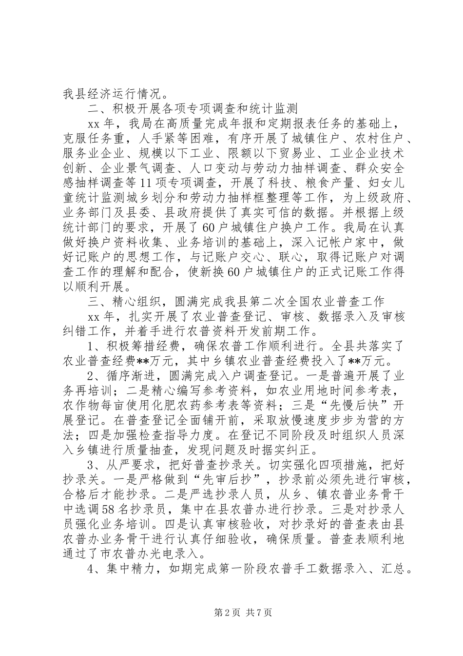 XX年县统计局工作总结 (3)_第2页