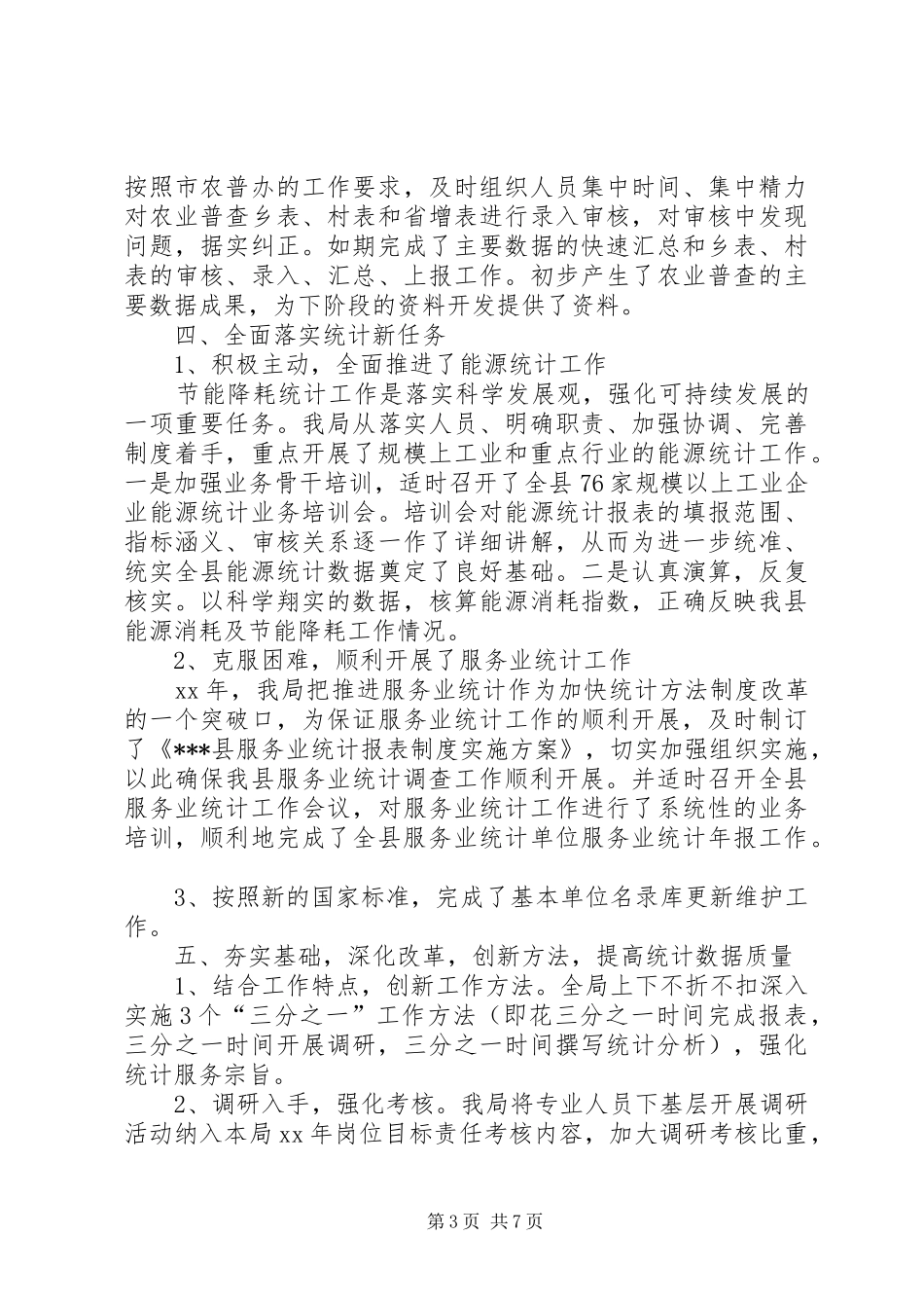 XX年县统计局工作总结 (3)_第3页