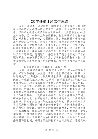 XX年县统计局工作总结 (3)
