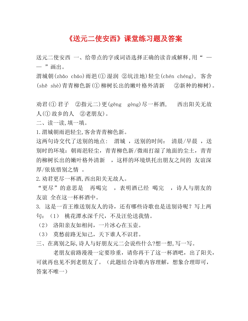 《送元二使安西》课堂练习题及答案 _第1页