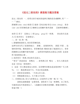 《送元二使安西》课堂练习题及答案 