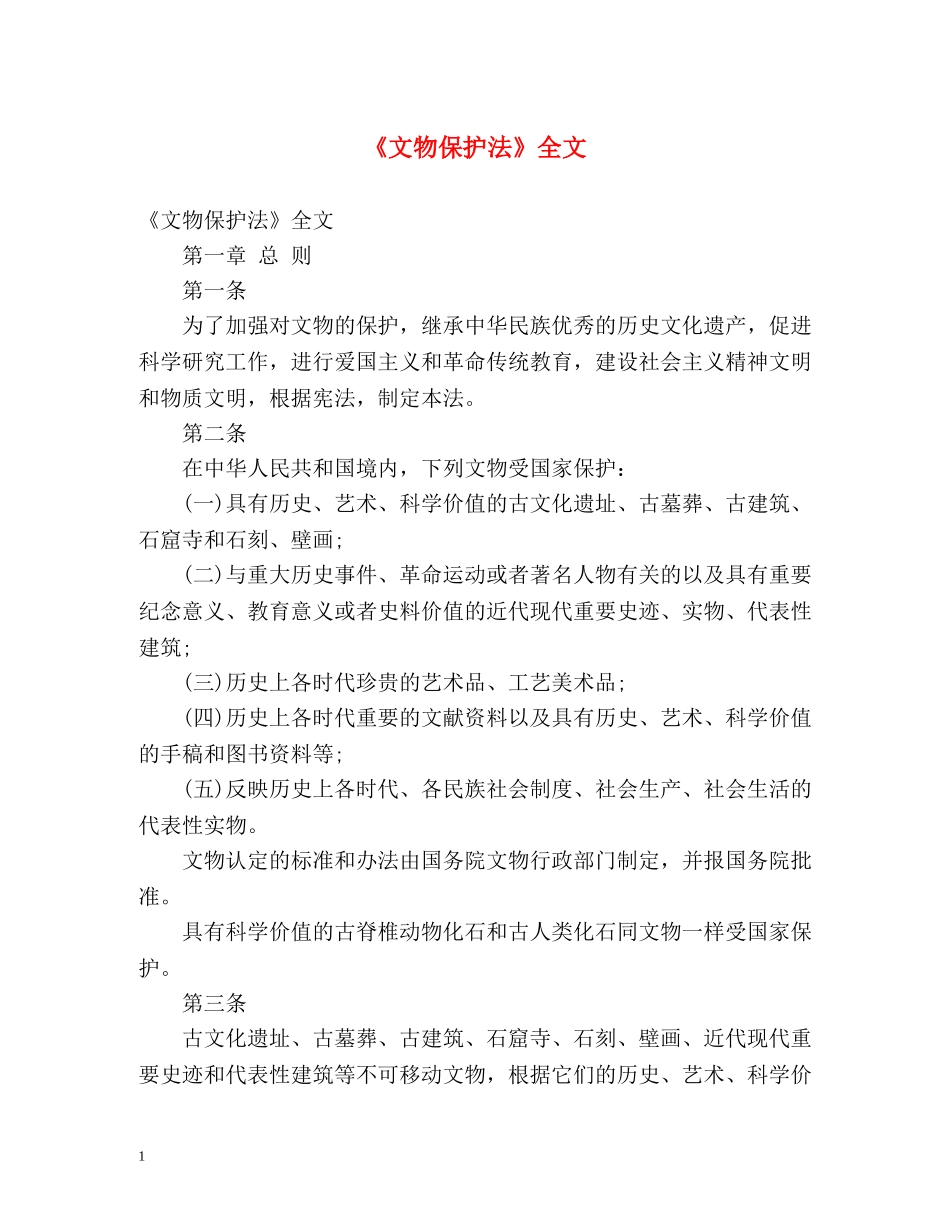 《文物保护法》全文 _第1页