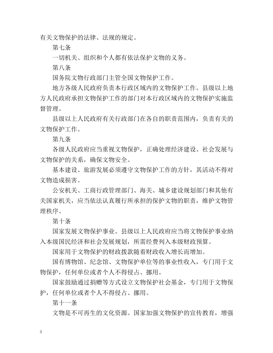 《文物保护法》全文 _第3页