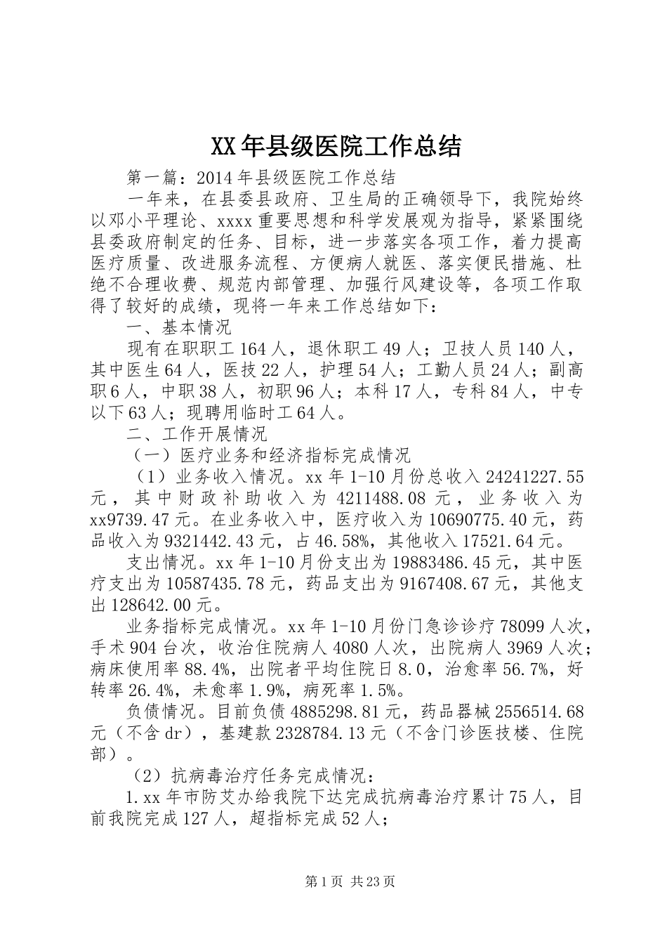 XX年县级医院工作总结_第1页