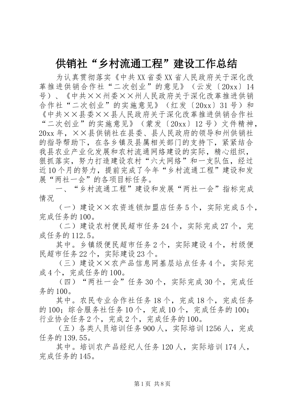 供销社“乡村流通工程”建设工作总结_第1页