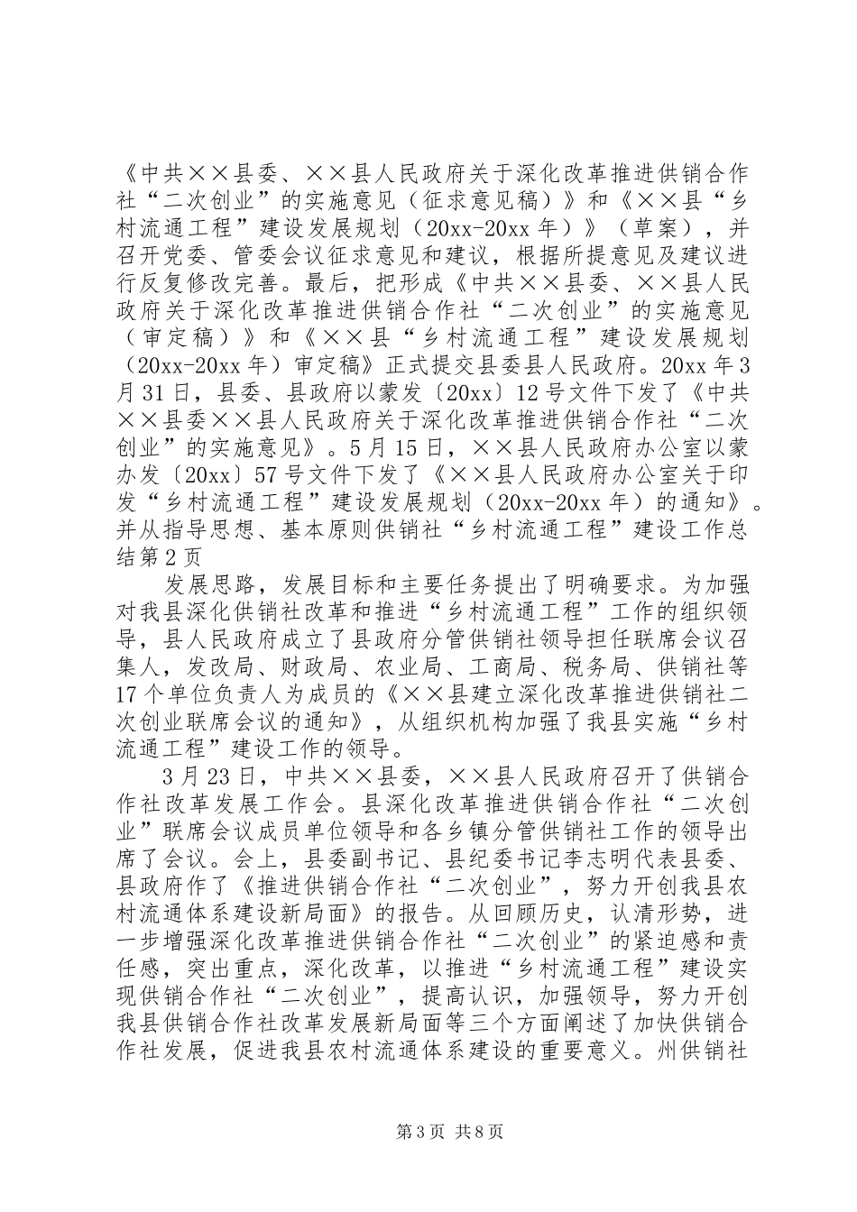 供销社“乡村流通工程”建设工作总结_第3页