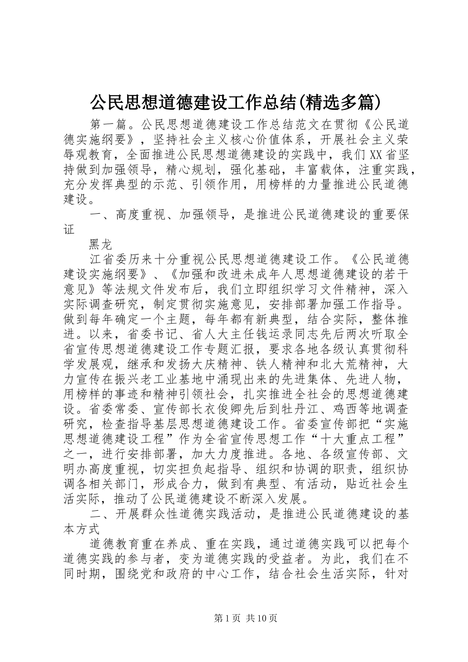 公民思想道德建设工作总结(精选多篇)_第1页