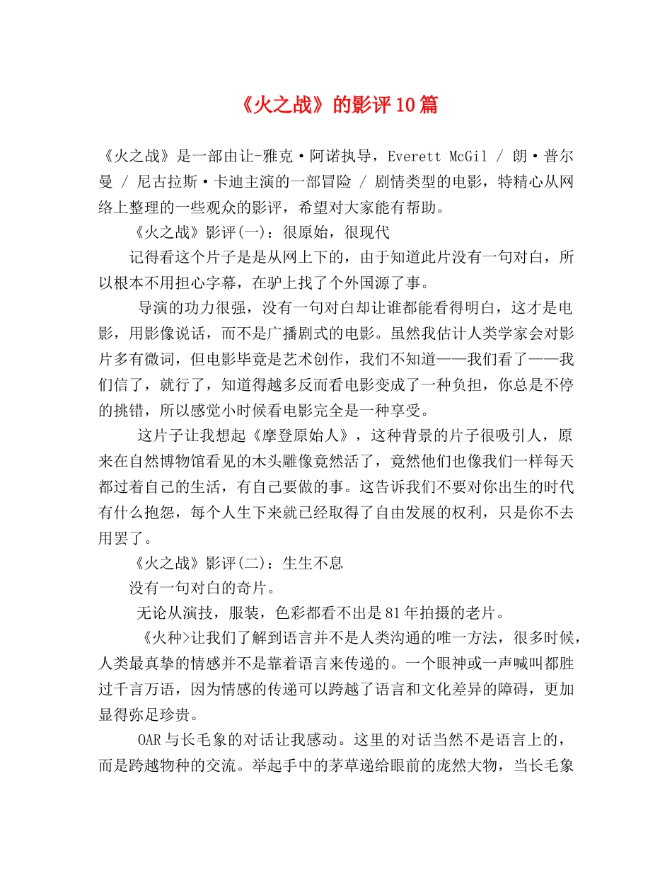 《火之战》的影评10篇 _第1页