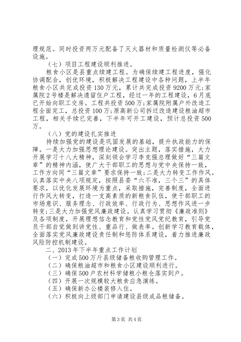 乡镇粮食管理中心半年工作总结_第3页