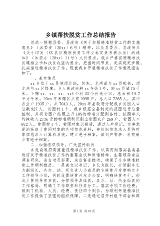 乡镇帮扶脱贫工作总结报告