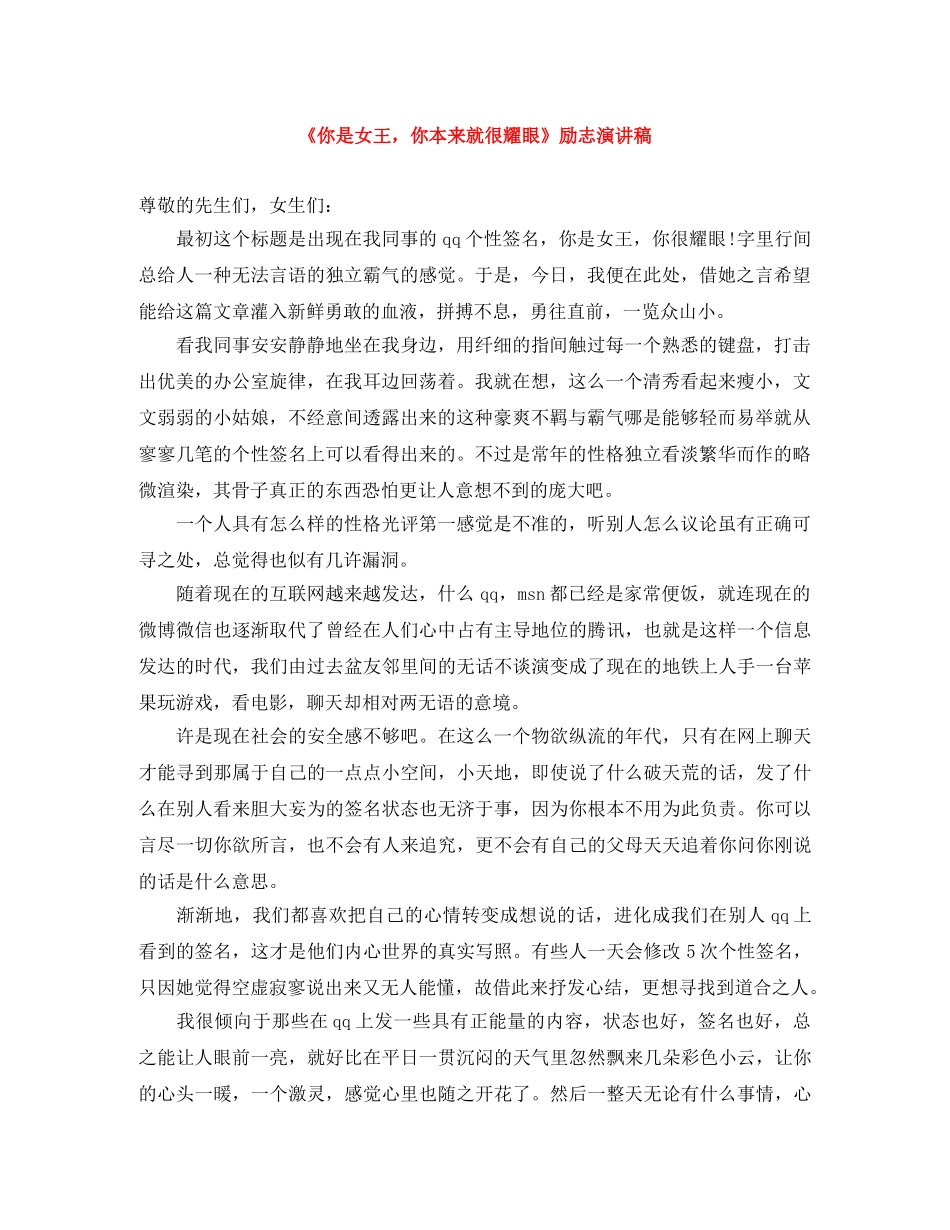 《你是女王，你本来就很耀眼》励志演讲稿 _第1页