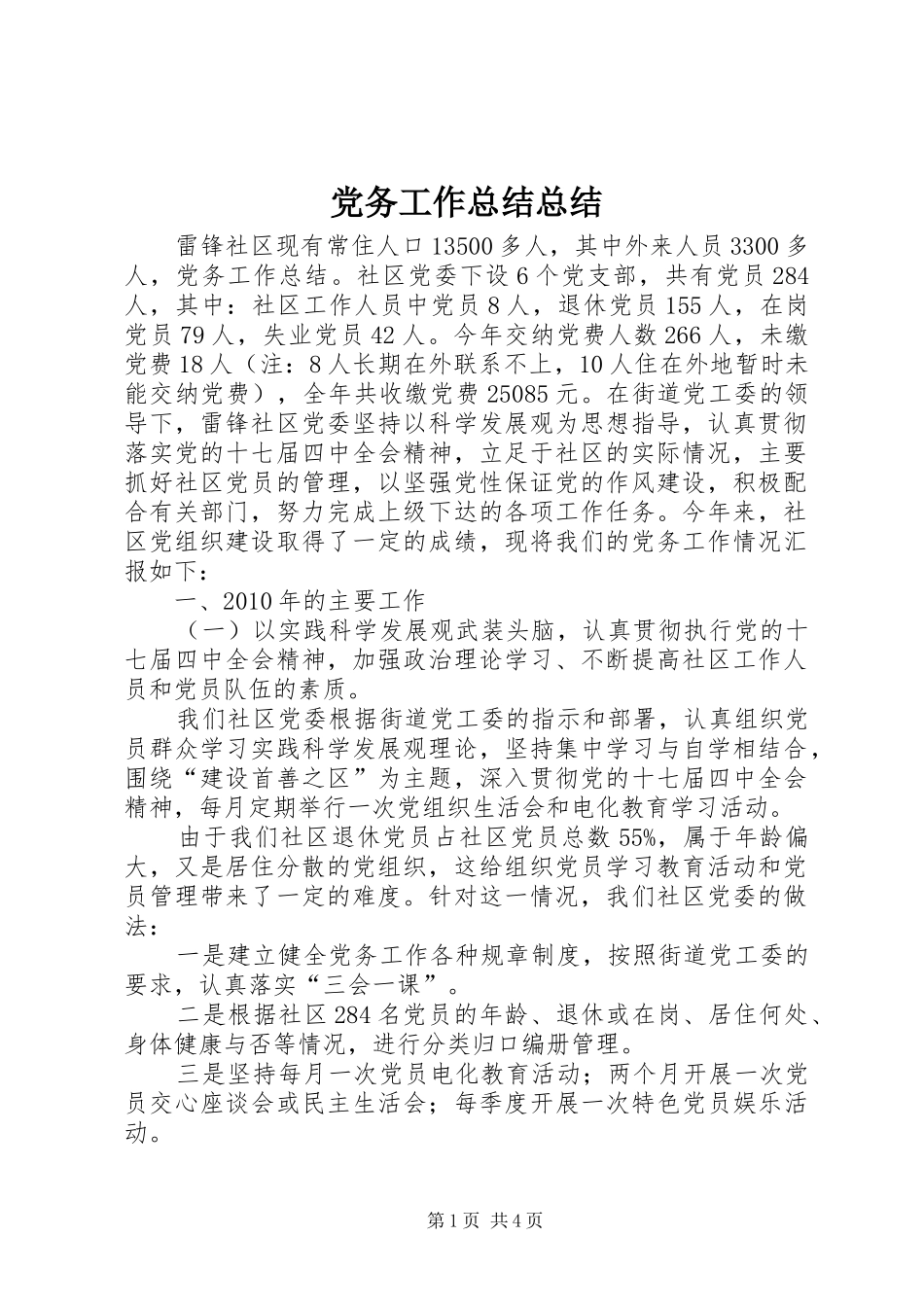 党务工作总结总结_第1页