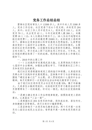 党务工作总结总结