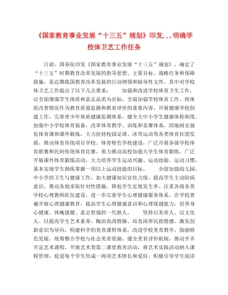《国家教育事业发展“十三五”规划》印发,,,明确学校体卫艺工作任务 