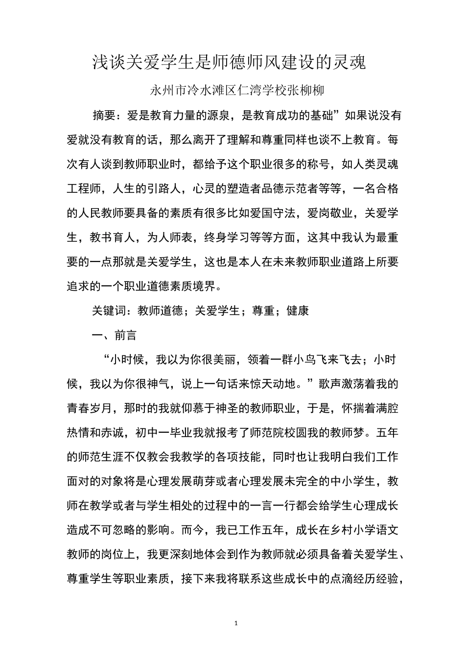 浅谈关爱学生是师德师风建设的灵魂-_第1页