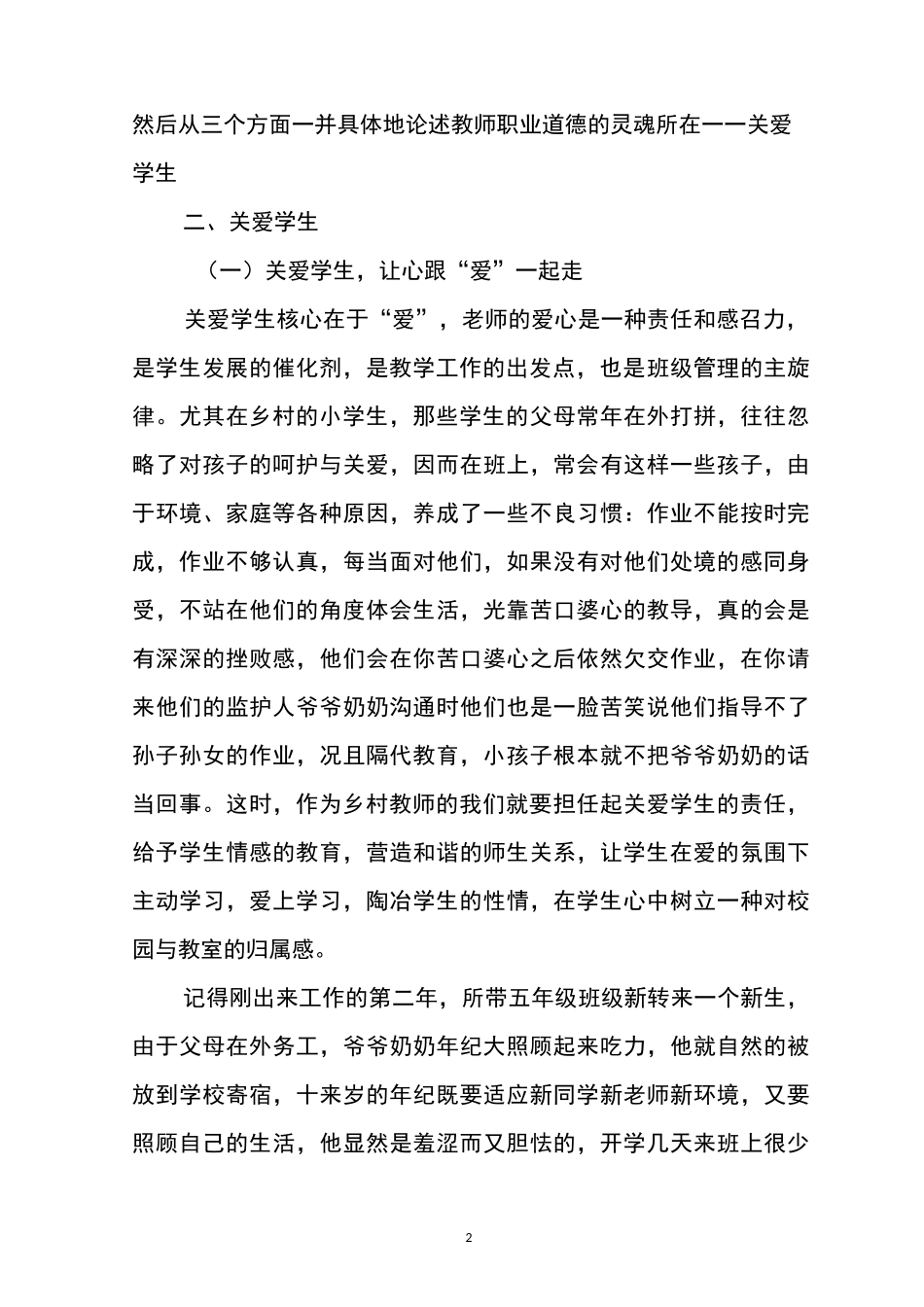 浅谈关爱学生是师德师风建设的灵魂-_第2页