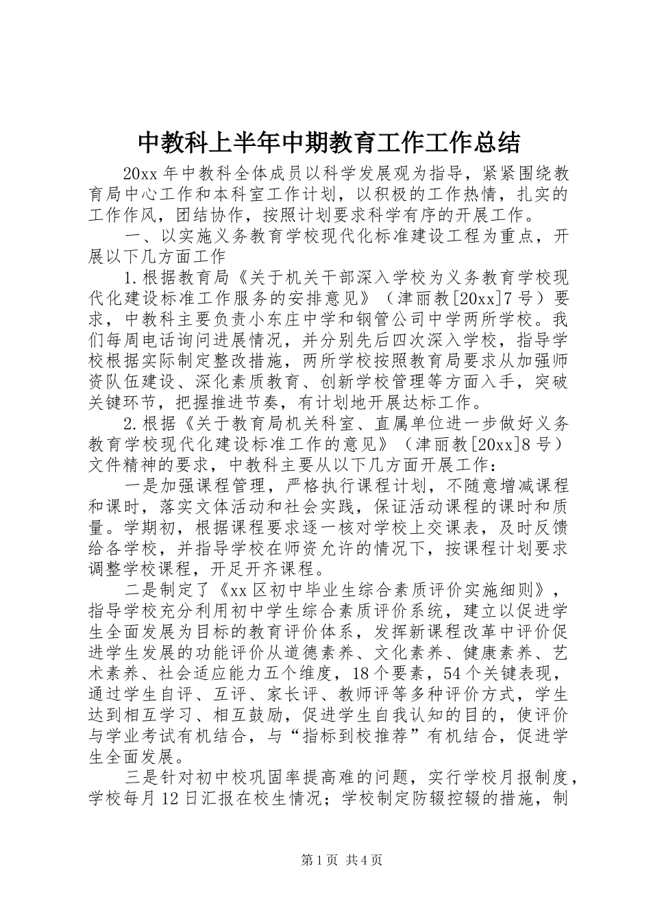 中教科上半年中期教育工作工作总结_第1页