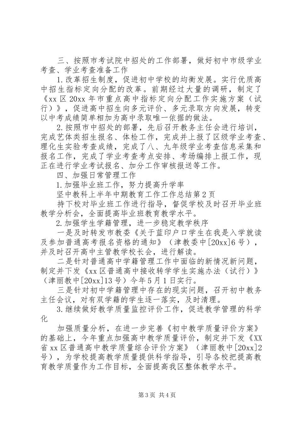 中教科上半年中期教育工作工作总结_第3页