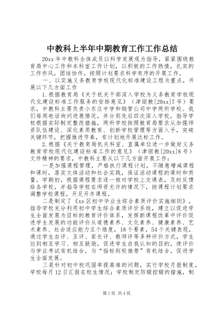 中教科上半年中期教育工作工作总结