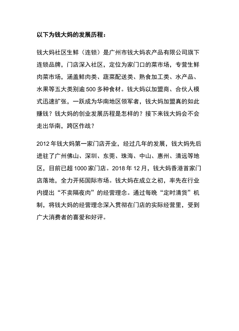 钱大妈的经营模式_第1页