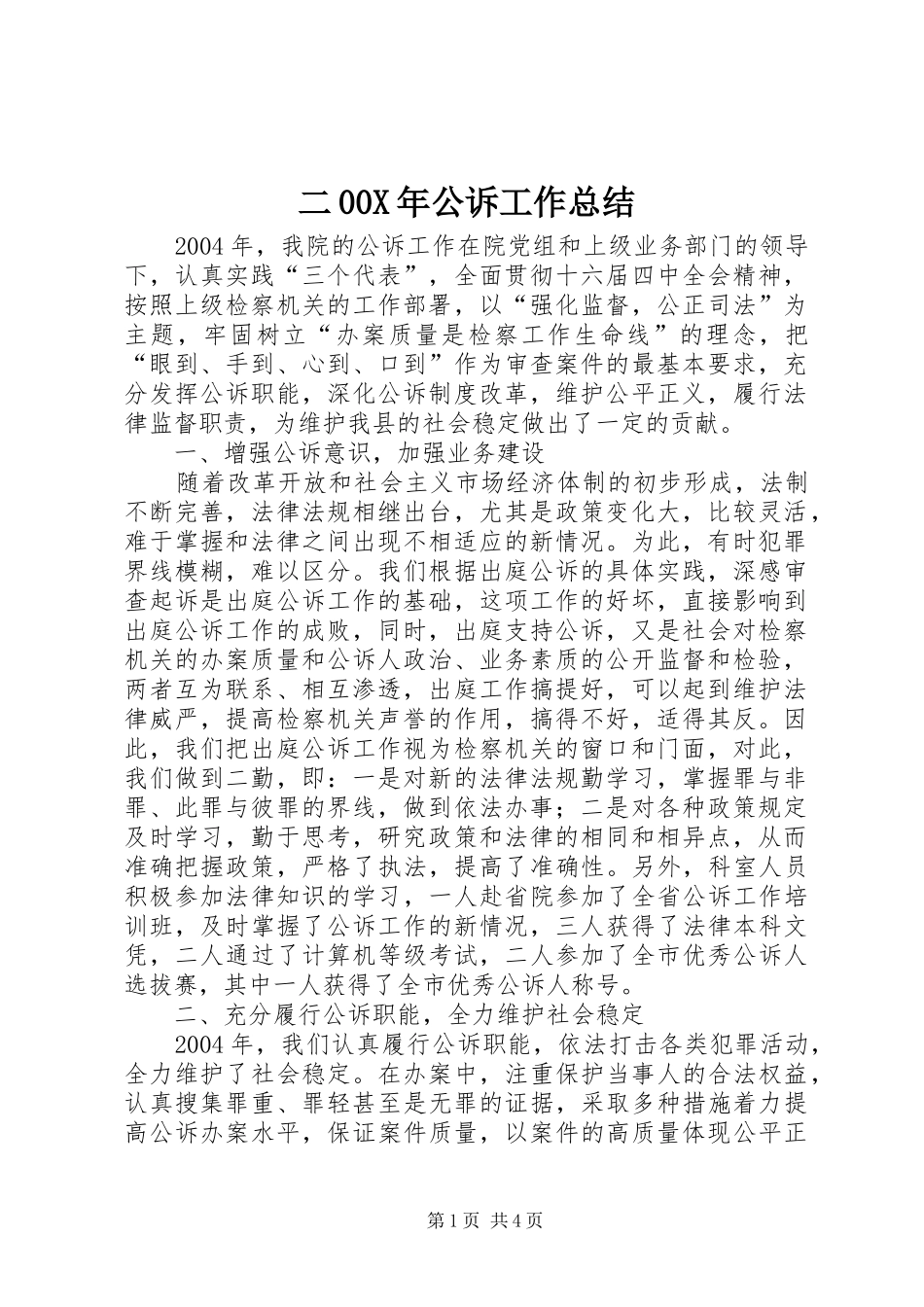 二00X年公诉工作总结_第1页