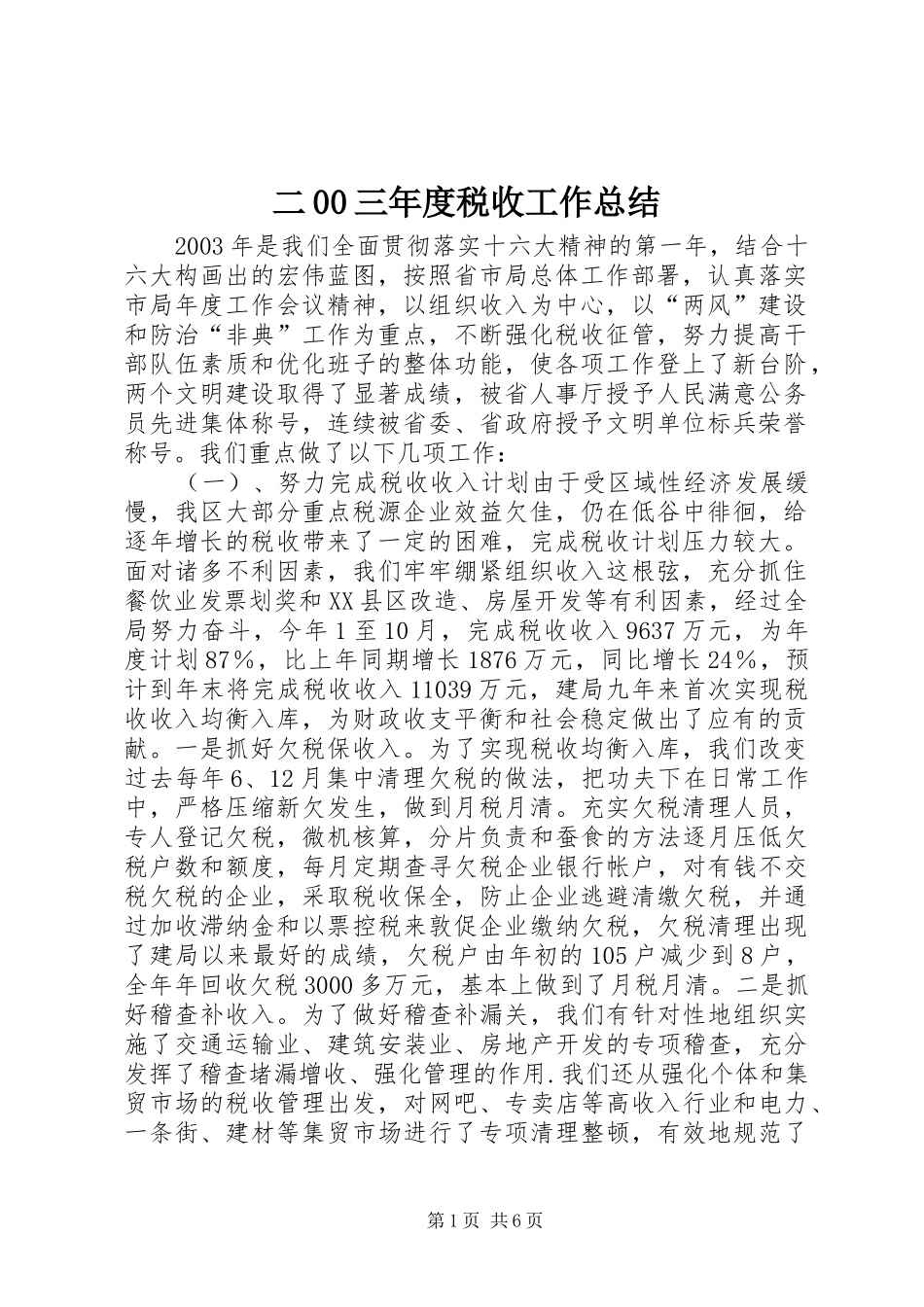 二00三年度税收工作总结_第1页