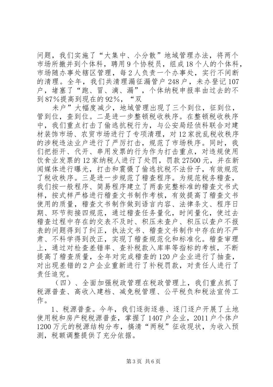 二00三年度税收工作总结_第3页
