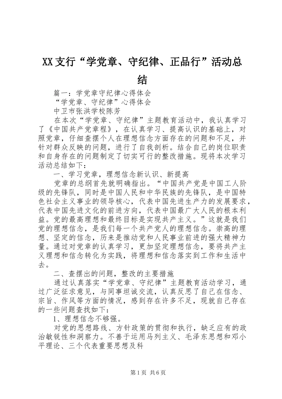 XX支行“学党章、守纪律、正品行”活动总结_第1页