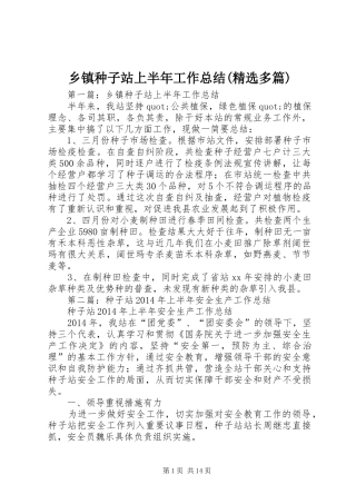 乡镇种子站上半年工作总结(精选多篇)