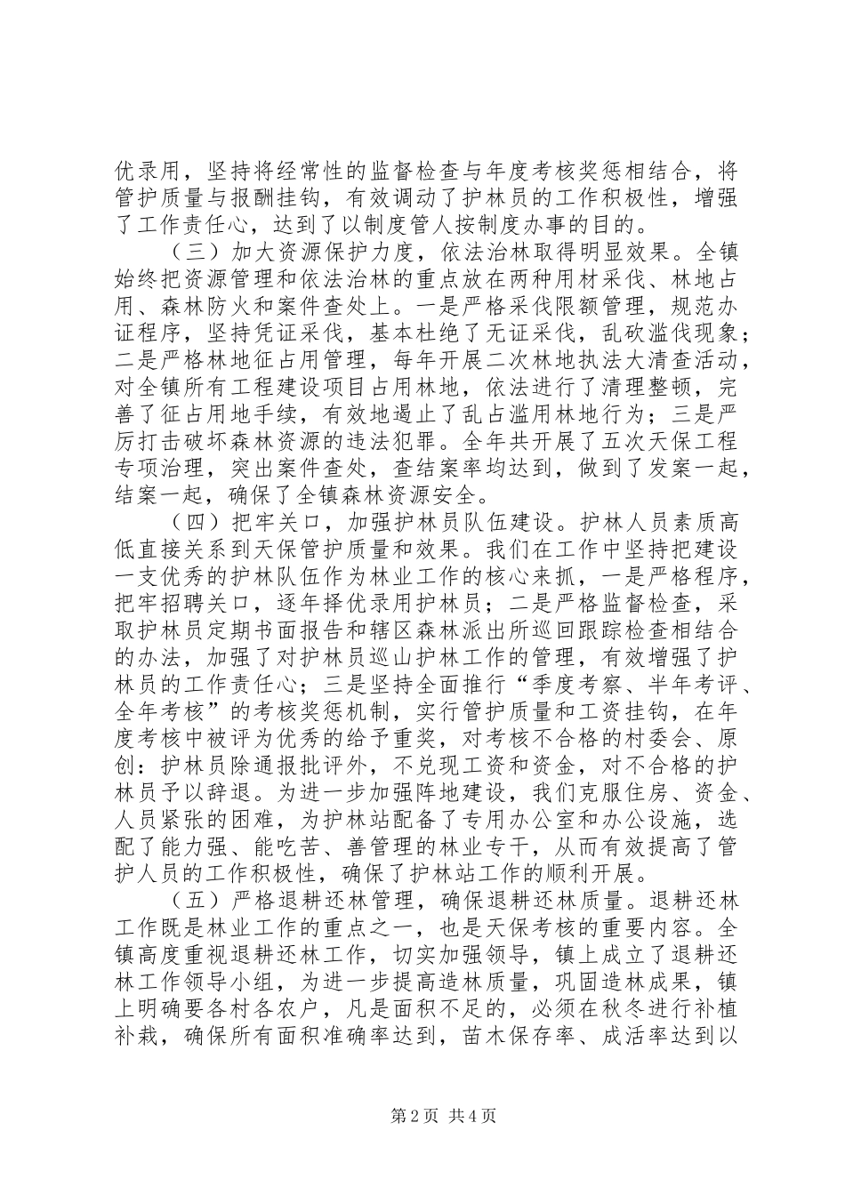 下半年天然林保护工作总结_第2页