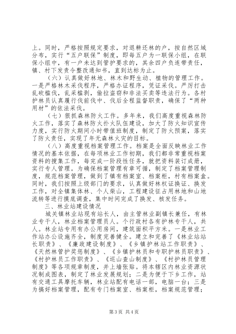 下半年天然林保护工作总结_第3页