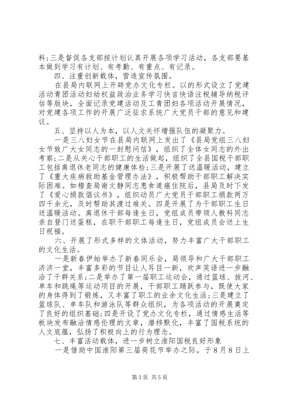 XX年10月国税机关党委办公室工作总结范文_第3页
