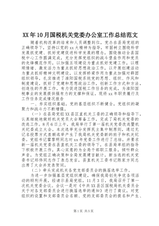 XX年10月国税机关党委办公室工作总结范文