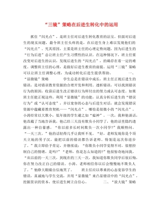 “三镜”策略在后进生转化中的运用 