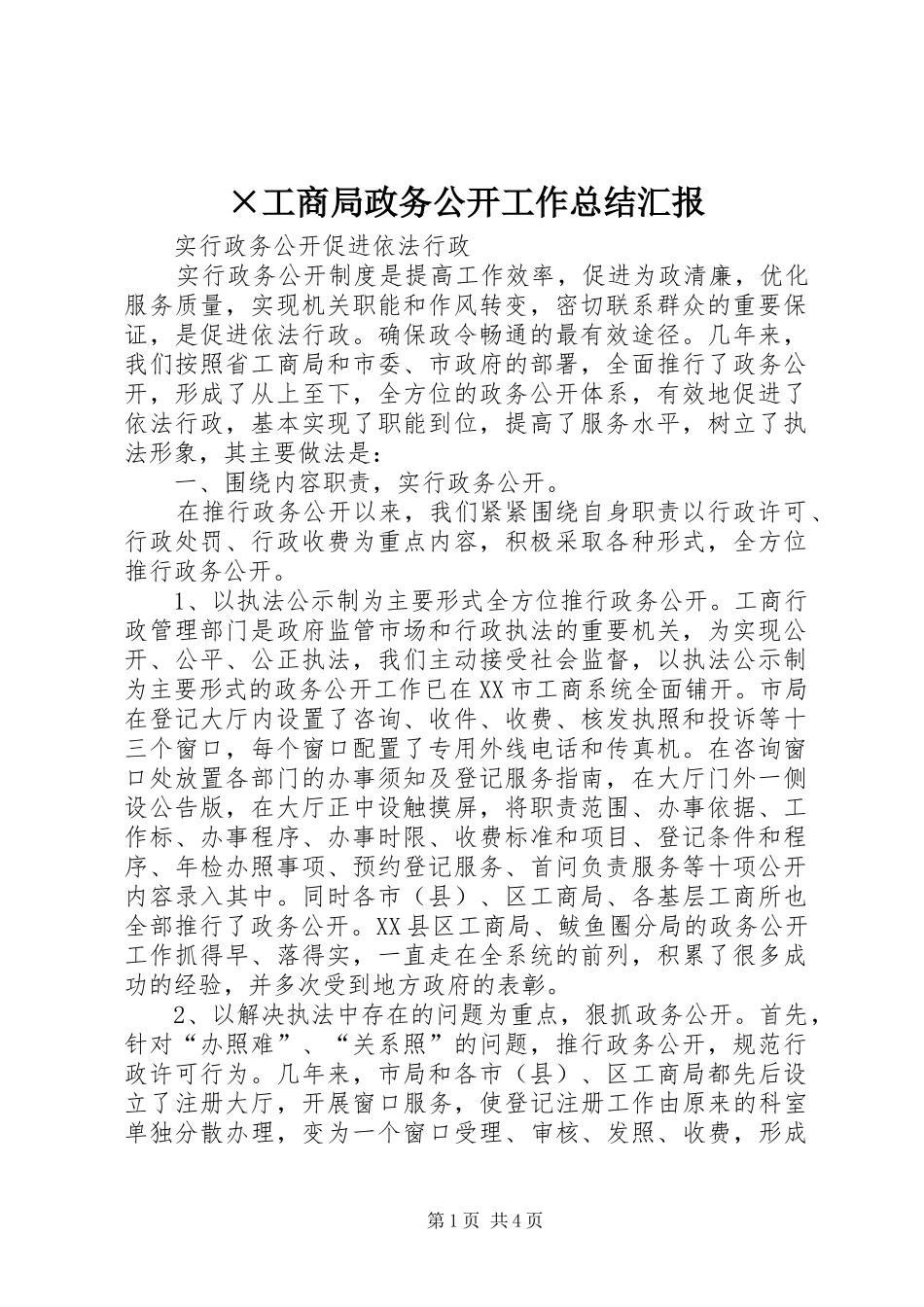 ×工商局政务公开工作总结汇报_第1页