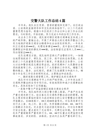 交警大队工作总结4篇