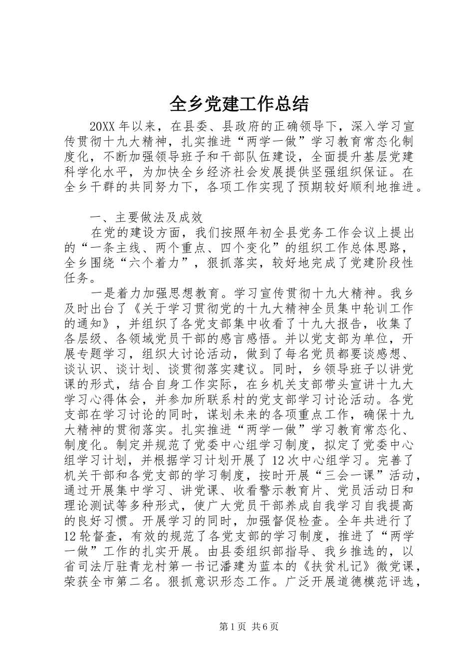 全乡党建工作总结_第1页