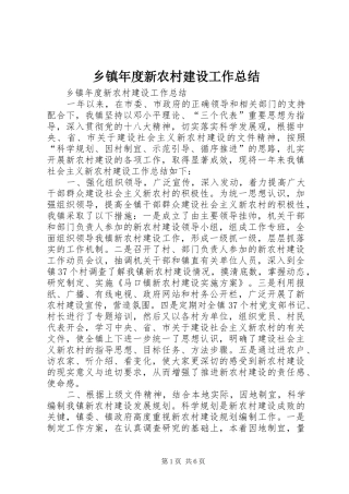 乡镇年度新农村建设工作总结 (3)