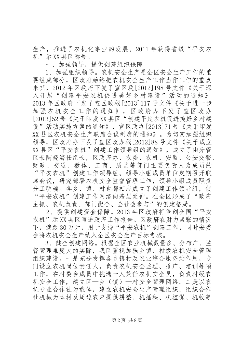 争创全国平安农机示XX县区总结_第2页