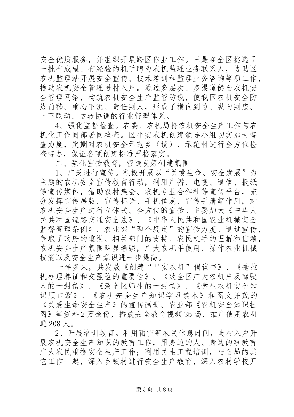 争创全国平安农机示XX县区总结_第3页